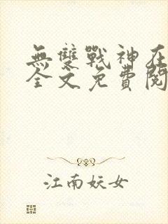 无双战神在都市全文免费阅读