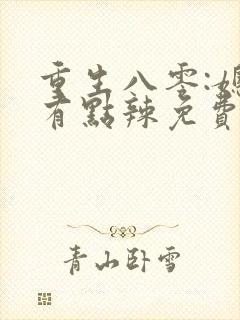 重生八零:媳妇有点辣免费阅读