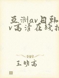 亚洲av日韩av高清在线播放封面