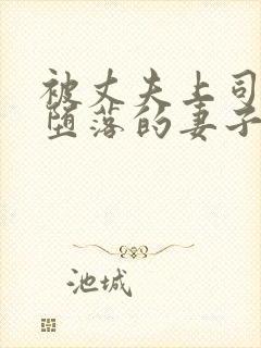 被丈夫上司调教堕落的妻子在线看