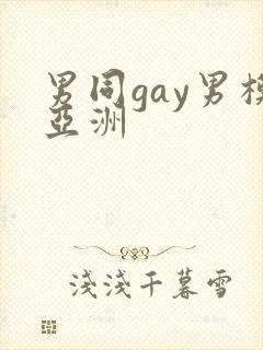 男同gay男模亚洲