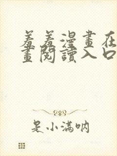 羞羞漫画在线漫画阅读入口 免费