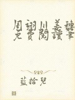 周翊川姜穗全文免费阅读笔趣阁封面