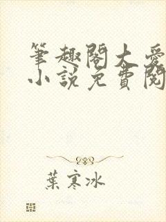 笔趣阁大爱仙尊小说免费阅读