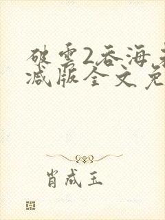 破云2吞海未删减版全文免费阅读