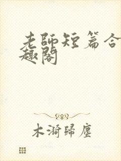 老师短篇合集笔趣阁