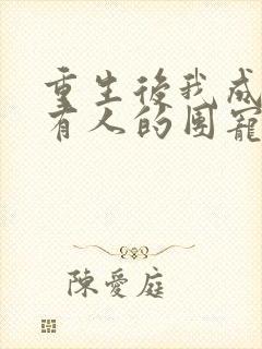 重生后我成了所有人的团宠