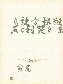 《被合租糙汉室友c到哭》就想吃肉肉