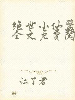 绝世小仙医张东全文免费阅读