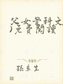 父女骨科文(父)免费阅读封面