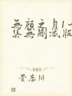 无颜之月1～5集无删减版预告