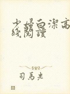 少妇白洁高义在线阅读