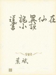 道诡异仙在线听书小说
