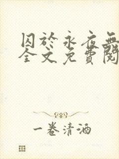 囚于永夜无删减全文免费阅读麦香鸡呢