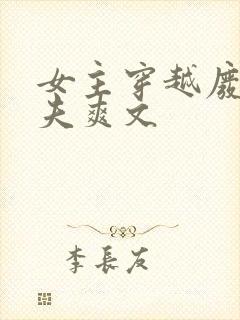 女主穿越废土多夫爽文封面