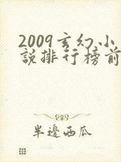 2009玄幻小说排行榜前十名
