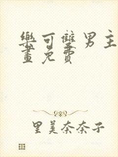 乐可双男主漫画画免费封面