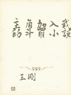 主角加入武魂殿的斗罗小说