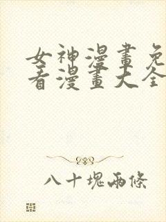 女神漫画免费观看漫画大全