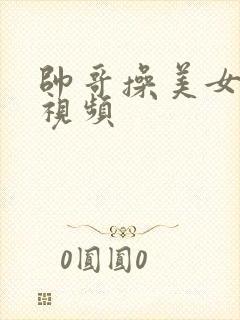 帅哥操美女网站视频