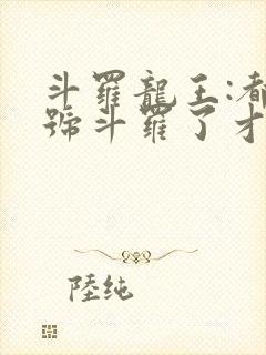 斗罗龙王:都封号斗罗了才来系统