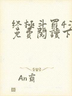 终极斗罗4漫画免费阅读下拉式
