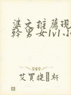 婆文推荐现言高干男女1v1小说校园封面
