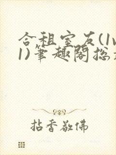 合租室友(1v1)笔趣阁总裁封面