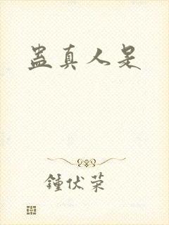 蛊真人是封面