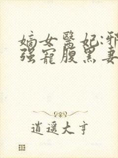 嫡女医妃:邪王强宠腹黑妻