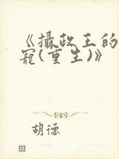 《摄政王的心头宠(重生)》