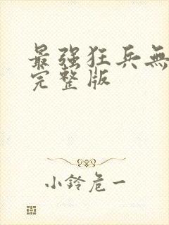 最强狂兵无删减完整版封面