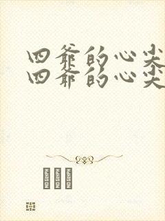 四爷的心尖宠妃四爷的心尖宠妃