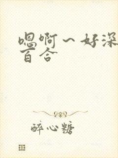 嗯啊~好深gl百合