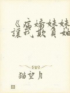 《病娇妹妹只想让我欺负她》
