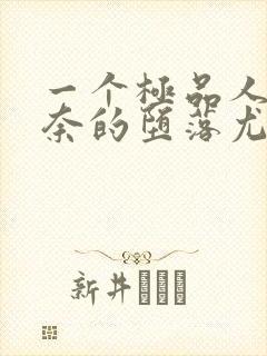 一个极品人妻无奈的堕落尤玲天豪
