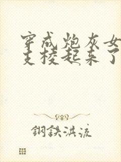 穿成炮灰女配后支棱起来了
