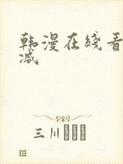 韩漫在线看无删减