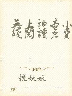 无上神帝小说在线阅读免费封面
