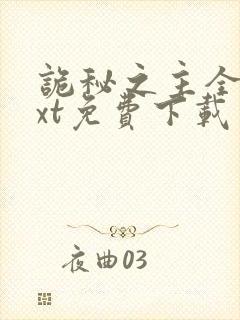 诡秘之主全本txt免费下载笔趣阁