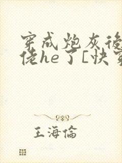 穿成炮灰后和大佬he了[快穿封面