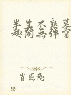 半生不熟慕吱笔趣阁无弹窗