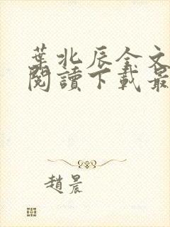 叶北辰全文免费阅读下载最新章节封面