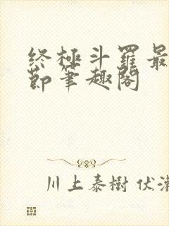 终极斗罗最新章节笔趣阁封面