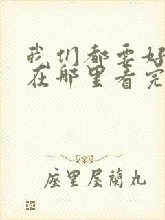 我们都要好好的在哪里看完整版