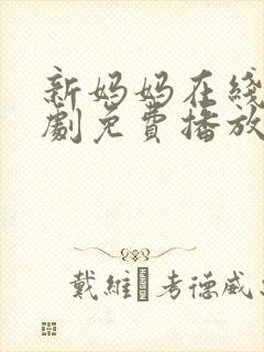新妈妈在线电视剧免费播放国语高清