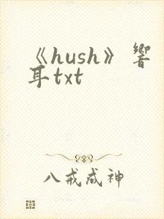 《hush》响耳txt封面