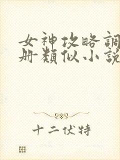 女神攻略调教手册类似小说