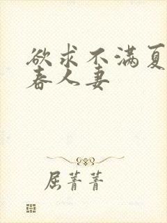 欲求不满夏目彩春人妻封面