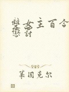 双女主百合憋尿惩罚